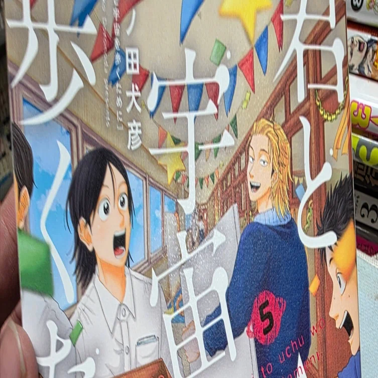 君と宇宙を歩くために』5巻｜馬上