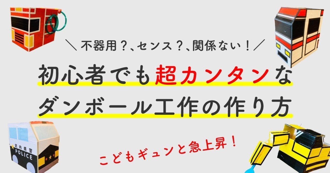 こどもギュンと急上昇 初心者でも超カンタンな ダンボール工作の作り方 不器用 センス 関係ない たけうちのぶお 突破計画 Note