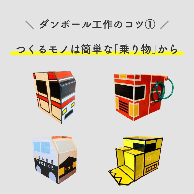 こどもギュンと急上昇 初心者でも超カンタンな ダンボール工作の作り方 不器用 センス 関係ない たけうちのぶお 突破計画 Note こどもギュンと急上昇 初心者でも超カンタンな ダンボール工作の作り方 不器用 センス 関係ない たけうちのぶお 突破計画 Note