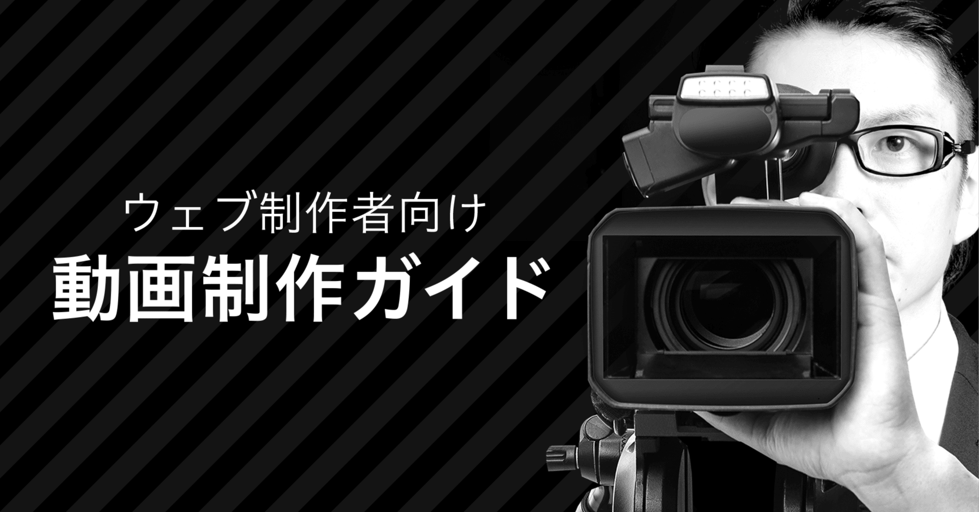 ウェブ制作者向け「動画制作ガイド」｜田口 真行