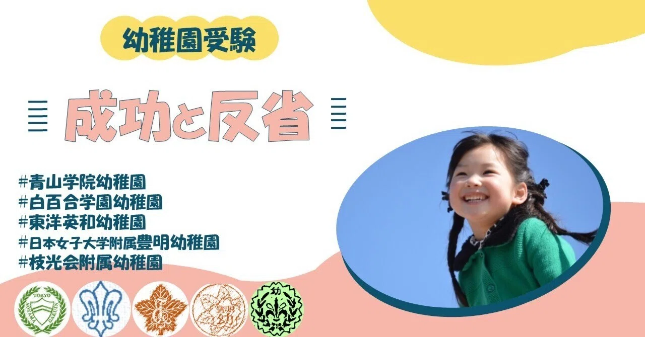 無料公開】【幼稚園受験】1年間を振り返って | 成功と反省のリアルな