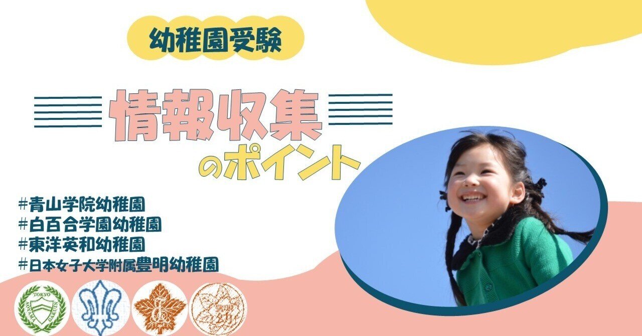 幼稚園受験】情報収集を徹底解説 | 最初にやるべきことはコレ!｜NOVO