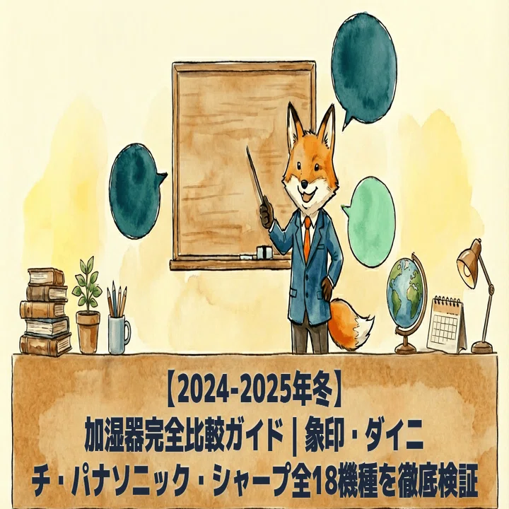 2024-2025年冬】加湿器完全比較ガイド｜象印・ダイニチ・パナソニック
