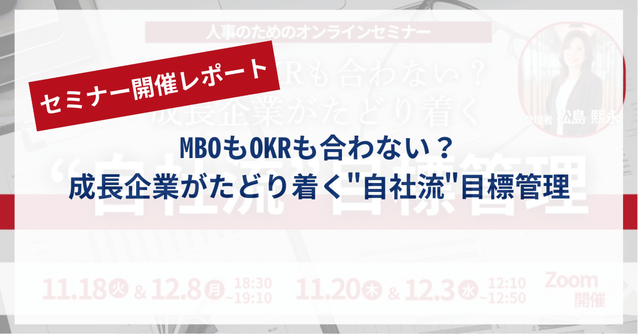 セミナー開催レポート】MBOもOKRも合わない？成長企業がたどり着く