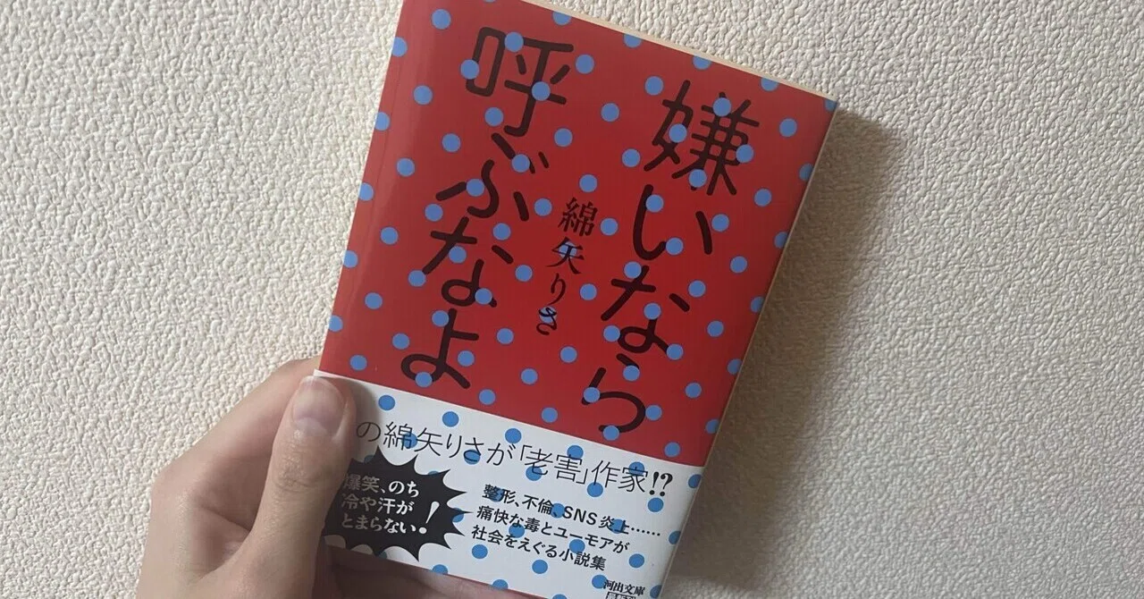 読書記録46】綿矢りさ『嫌いなら呼ぶなよ』｜かはづ