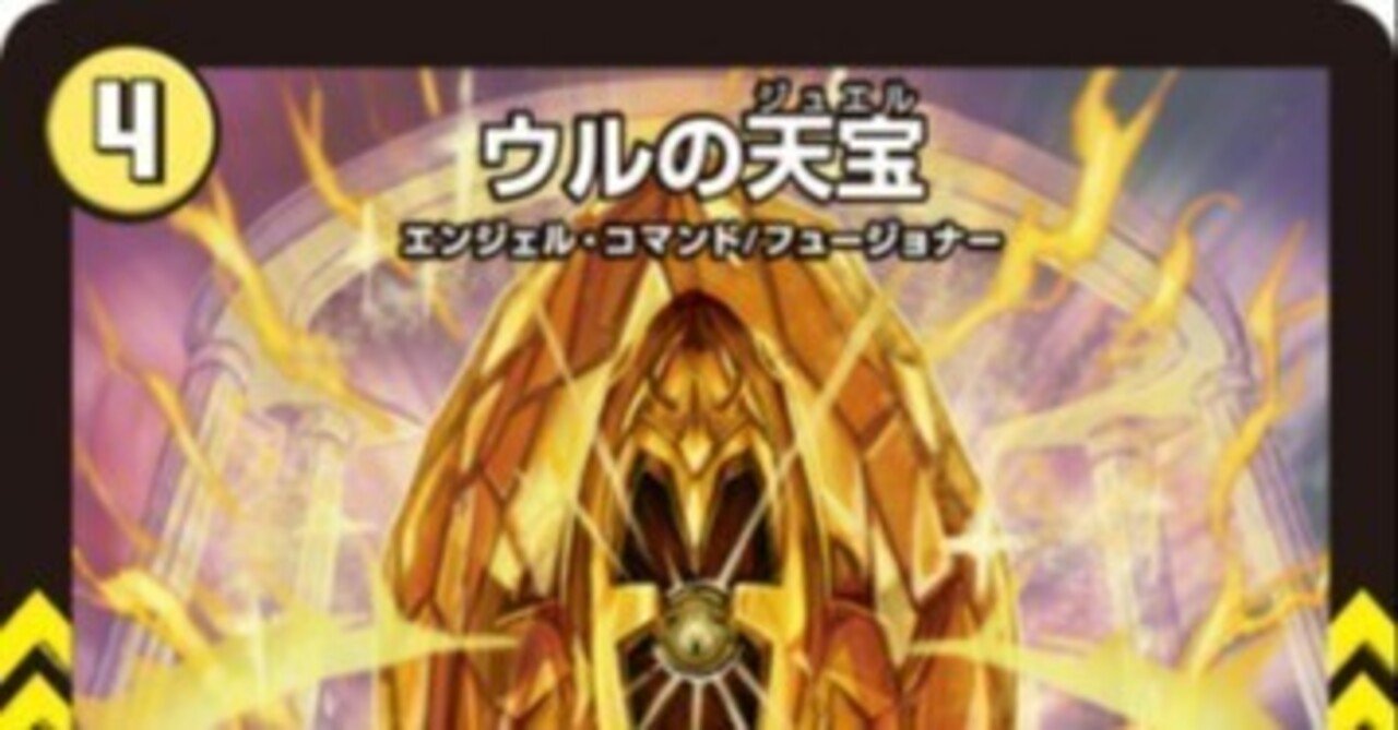 パーフェクトペテンシー　ドロマーパーツ　ウルの天宝　デュエマ ウルの天宝[DM_25RP4_13/78_R] - マスターズスクウェア通販