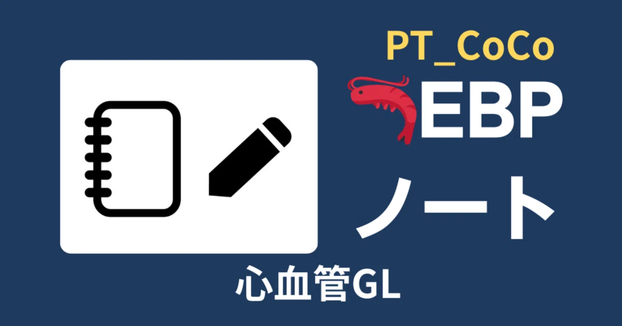 🦐 EBP Note | Heart Failure Physical Therapy Guidelines｜PT_CoCo｜理学療法士／博士