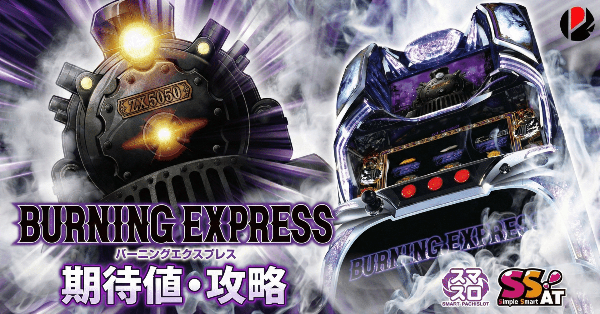 バーニングエクスプレス 天井期待値 リセット期待値 やめどき｜ゼマ