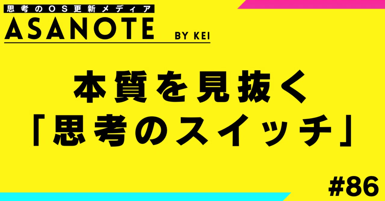 How to Switch Your 'Thinking Switch' to See the Essence｜KEI｜GDM設計者｜構造と ...