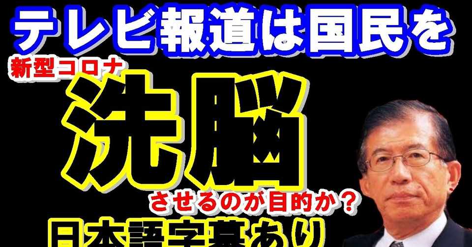 新型コロナウイルスに関する報道は国民を洗脳している節がある｜ひかる ...