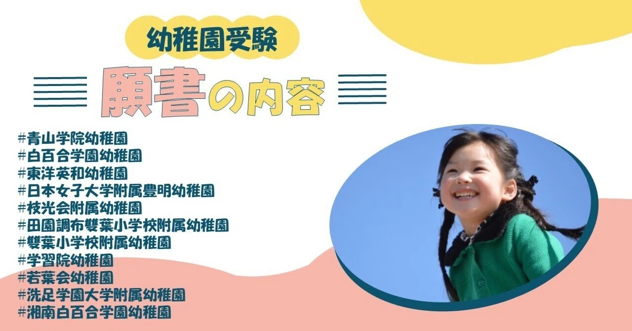 【幼稚園受験】日本女子大学附属豊明幼稚園　願書の書き方　面接　例文 幼稚園受験】日本女子大学附属豊明幼稚園 願書の書き方 面接 例文