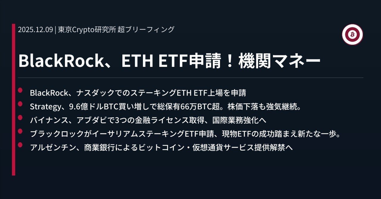 BlackRock、ETH ETF申請！機関マネー｜東京Crypto研究所