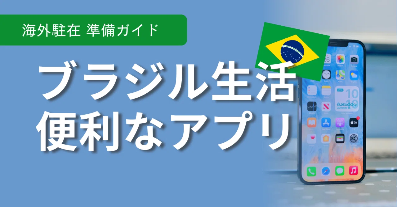 ブラジル生活】便利なアプリ16個｜みかりん??ブラジル駐妻/日本語教師