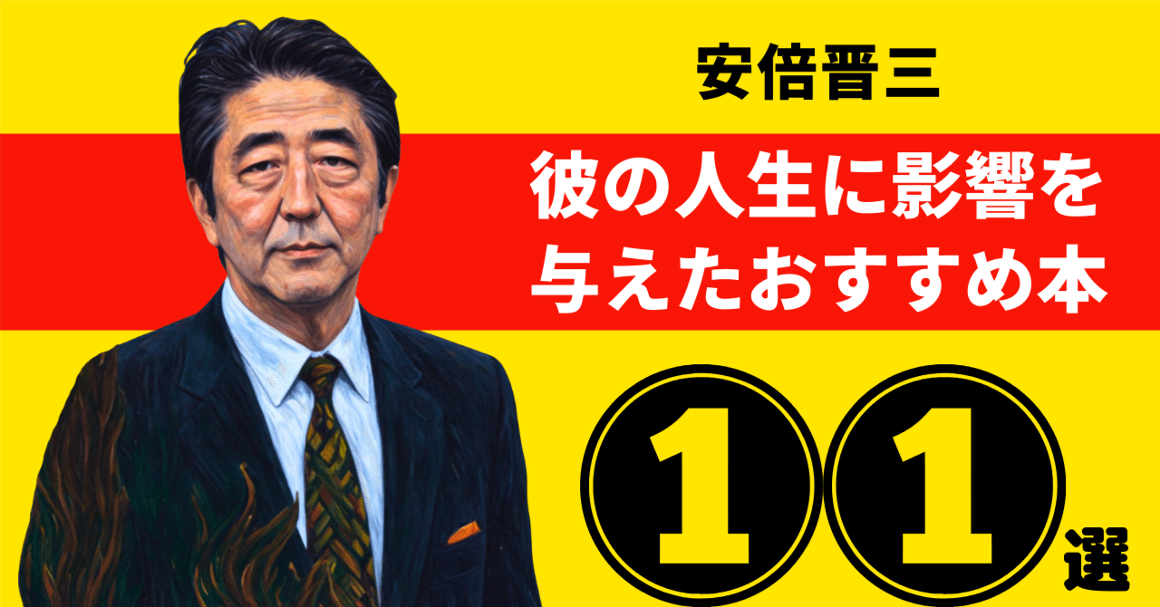 安倍晋三のおすすめ本：彼の人生に影響を与えた11冊【2025年最新版
