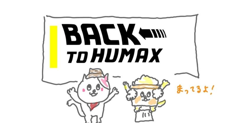 1.BACK TO HUMAX！チケットキャンペーンの話