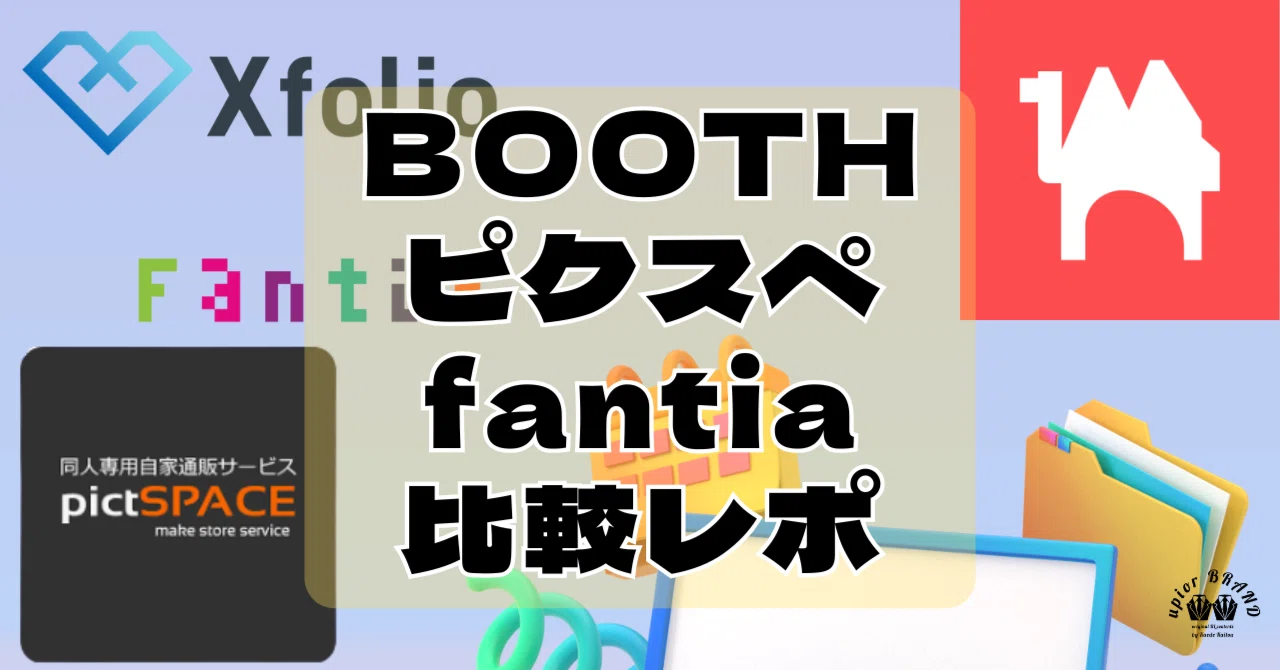 小規模創作者の通販はどこが最適？BOOTH・ピクトスペース・Fantiaを