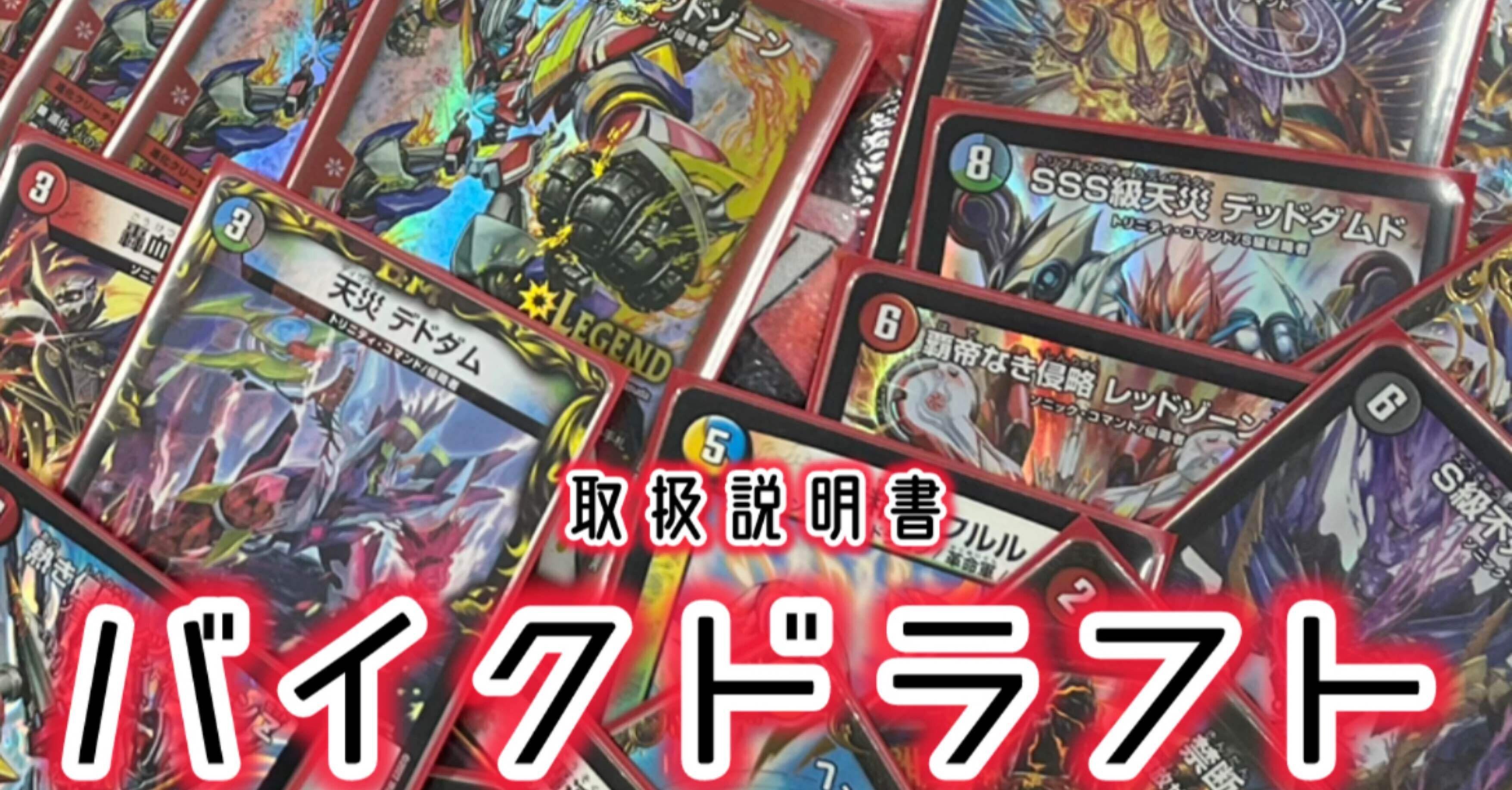 デュエマ】バイクドラフト取扱説明書｜Hurai @