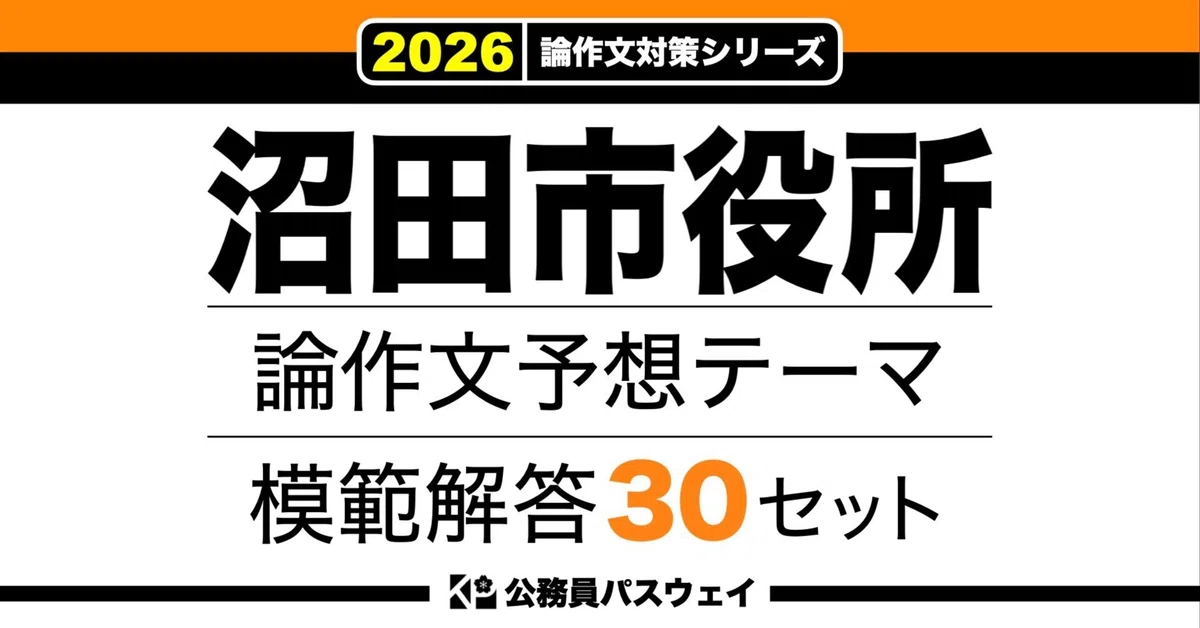 [Numata City Hall] 30 Model Answer Sets for Predicted Essay Themes ...