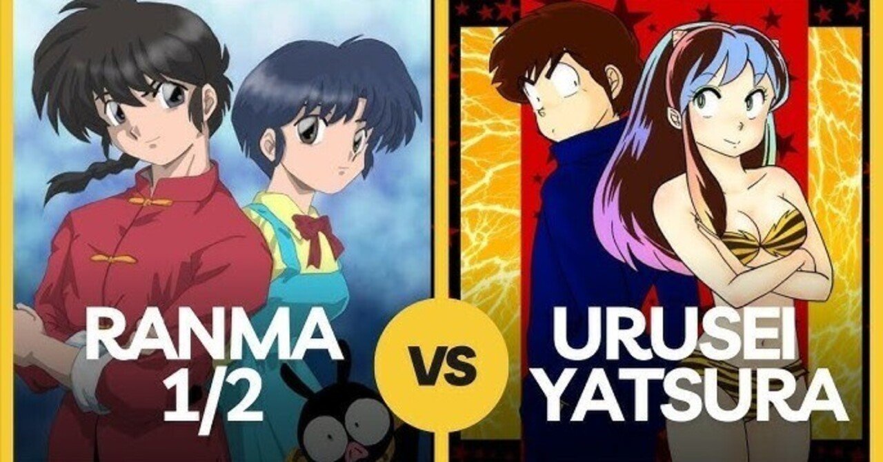 貴方は「うる星やつら」と「らんま1/2」、どっちが好き？｜yoh