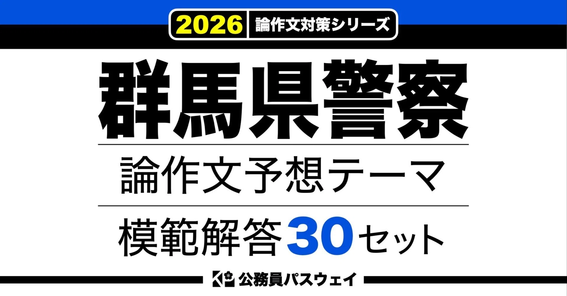 群馬県警察】論文予想テーマ模範解答30セット【作文・小論文対策