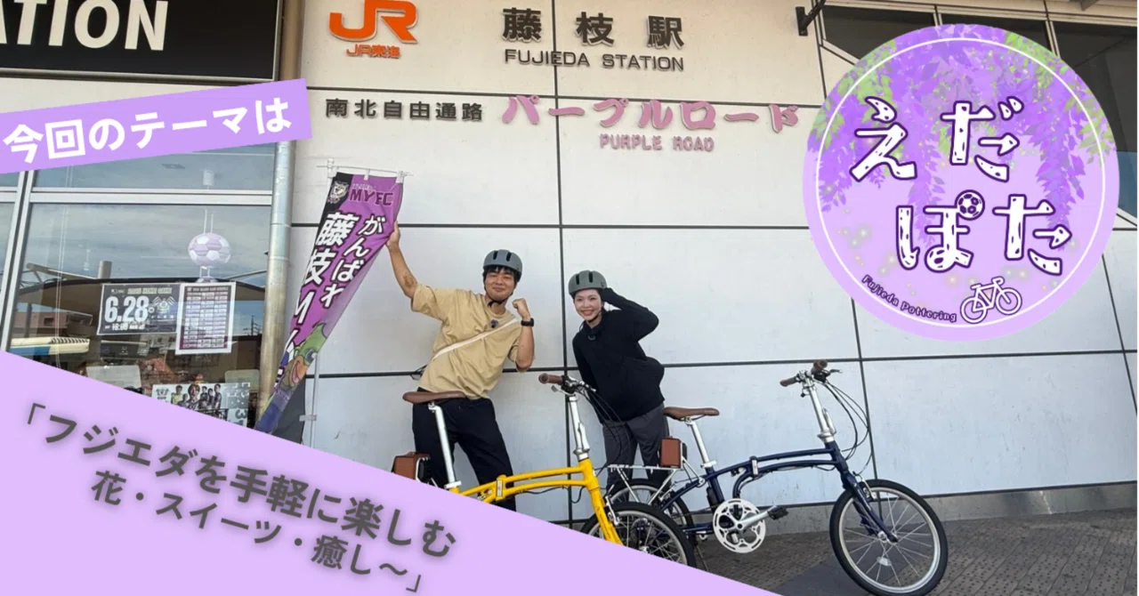 藤枝市×スルガ銀行 えだぽたEp5 サイクリングコース30kmコースSURUGA