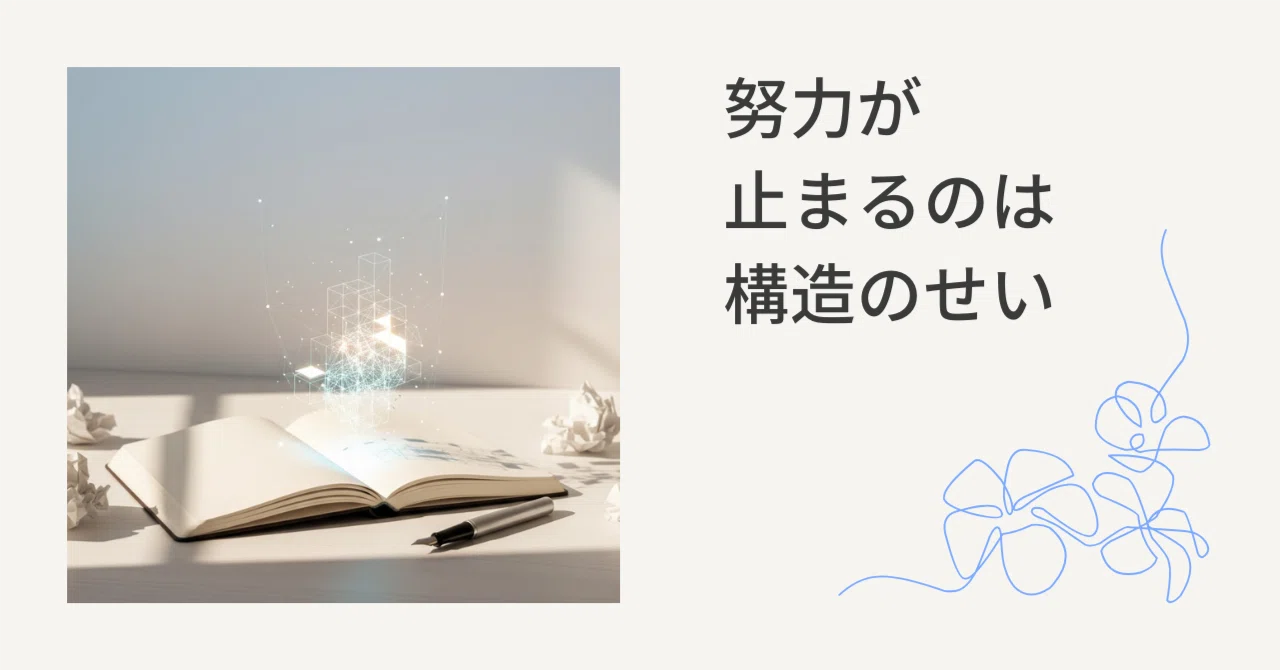 あなたの努力は間違っていない。ただ“目標OSの設定ミス”で成果が止まっているだけ|こと┊︎note×design