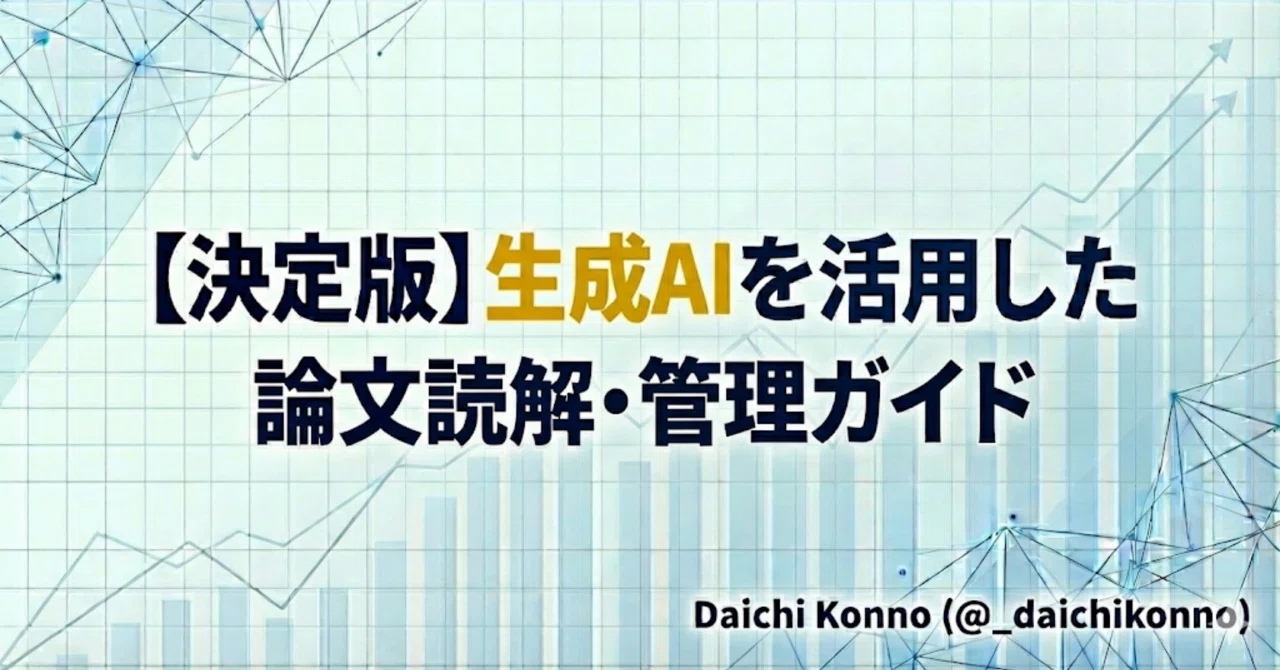 決定版】生成AIを活用した論文読解・管理ガイド（2026）｜Daichi Konno 