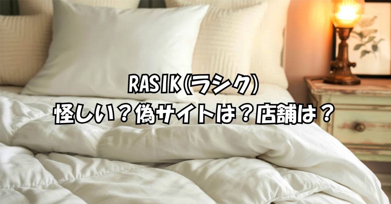RASIK（ラシク）ご購入を検討中の方へお知らせとお願い｜インテリアnote
