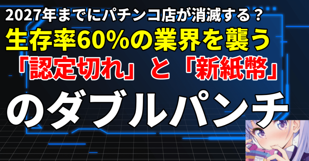 衝撃】2027年までにパチンコ店が消滅する？生存率60％の業界を襲う