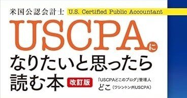 書評】ビジネスパーソン必見！グローバルキャリアの最強資格「USCPA
