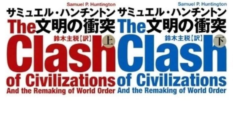 Book Review 007: The Clash of Civilizations｜勤務社労士 hide