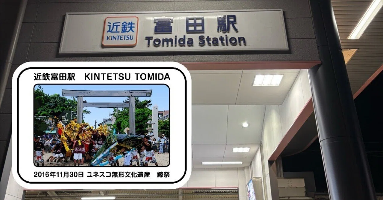 近鉄 富田駅 エキタグスタンプ｜toyotaboxy