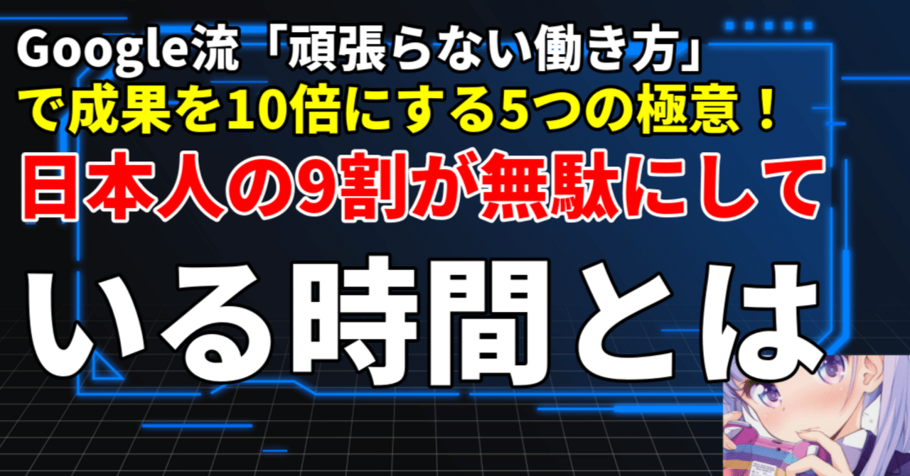 衝撃】Google流「頑張らない働き方」で成果を10倍にする5つの極意