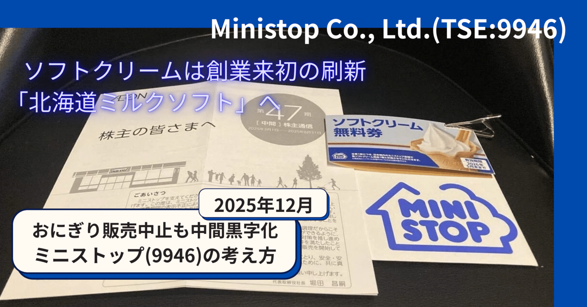 おにぎり販売中止も中間黒字化、ミニストップ(9946)。｜なちゅ