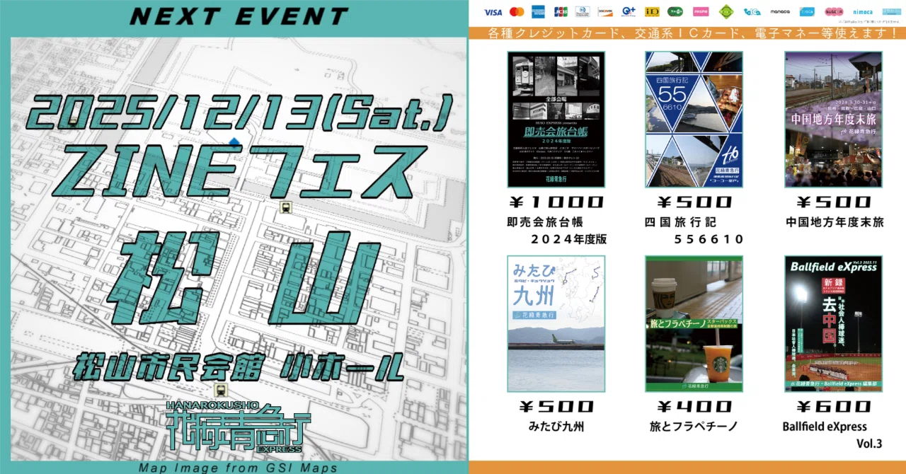 ZINEフェス松山｜同人誌即売会｜参加告知｜花緑青急行｜丈田美辰