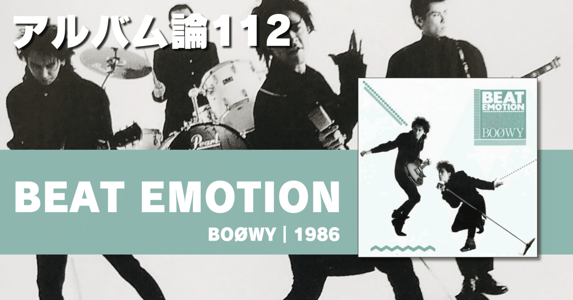 1394 アルバム論112｜BEAT EMOTION / BOØWY（1986）｜パンクロックを