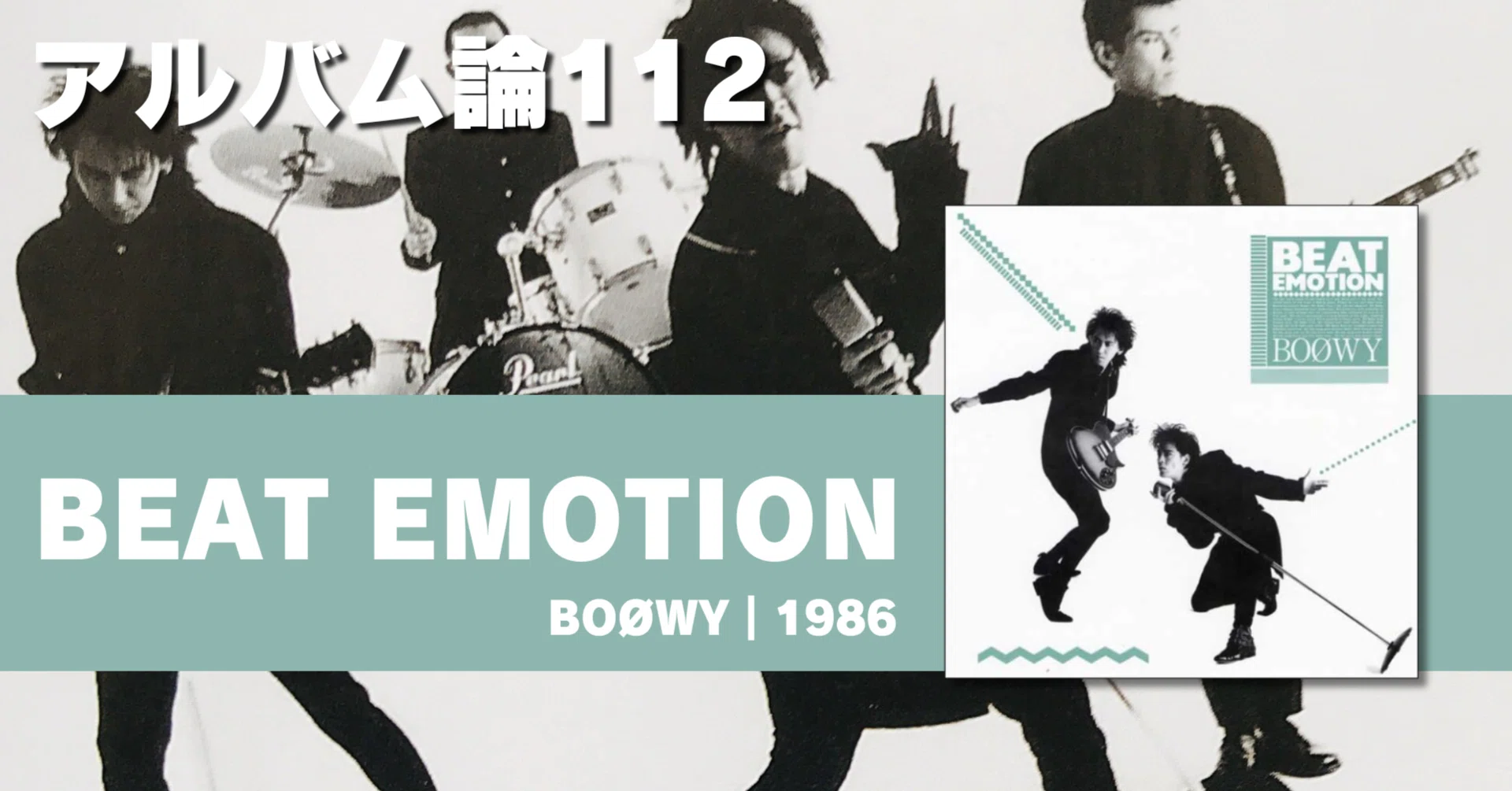 1394 アルバム論112｜BEAT EMOTION / BOØWY（1986）｜パンクロックを