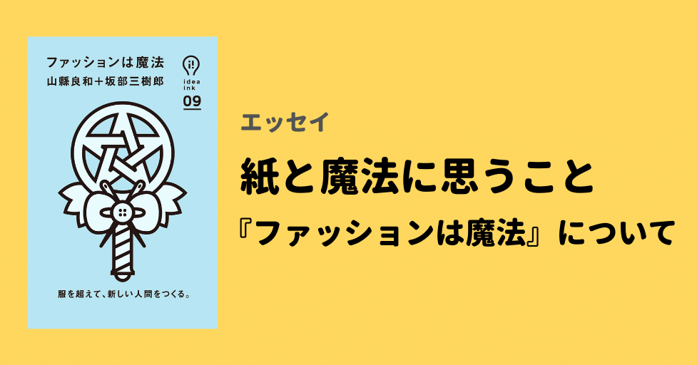 エッセイ 紙と魔法に思うこと ファッションは魔法 について メニカン Note