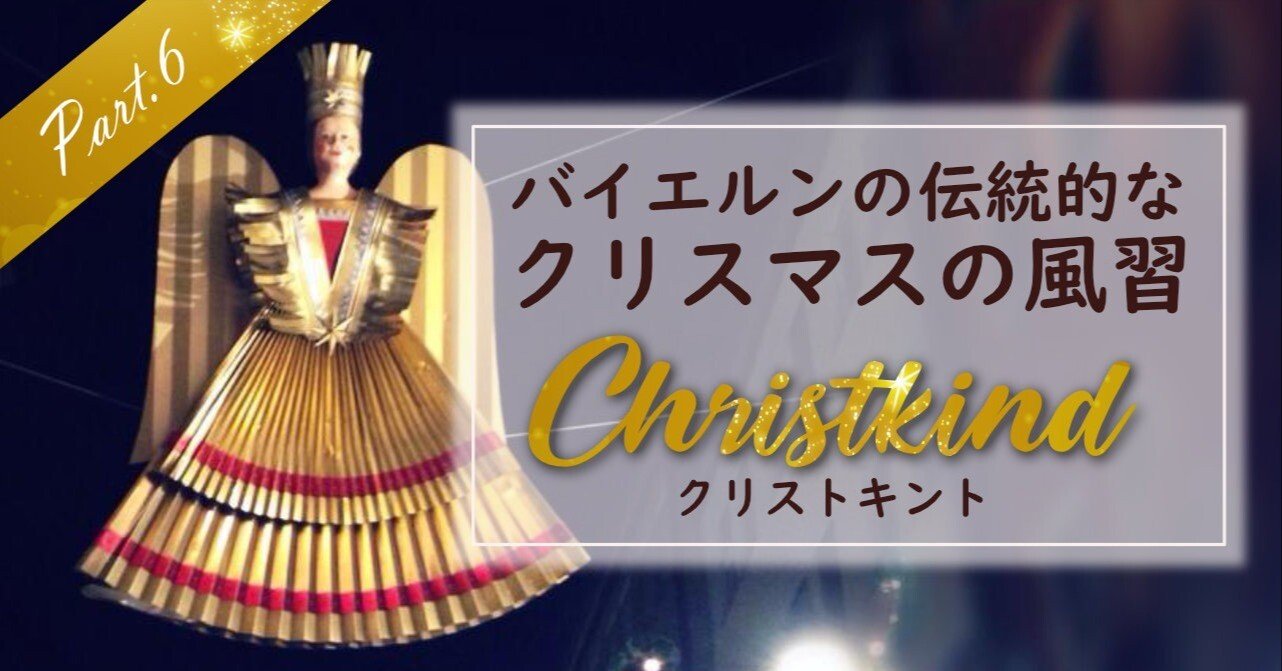 クリストキントって誰？サンタクロースの来ないクリスマス｜ベルグmimi