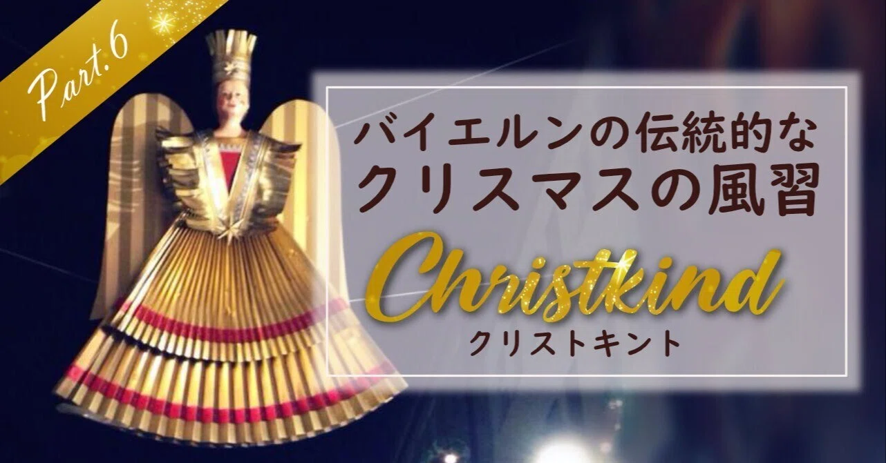 クリストキントって誰？サンタクロースの来ないクリスマス｜ベルグmimi