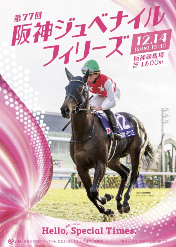 阪神ジュベナイルフィリーズ 2025｜YuMi