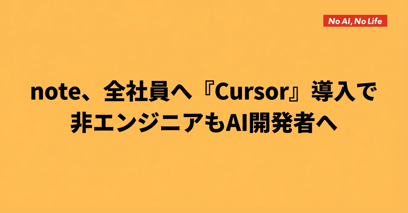 2025年12月9日のAI関連ニュース：note、全社員へ「Cursor」導入で非