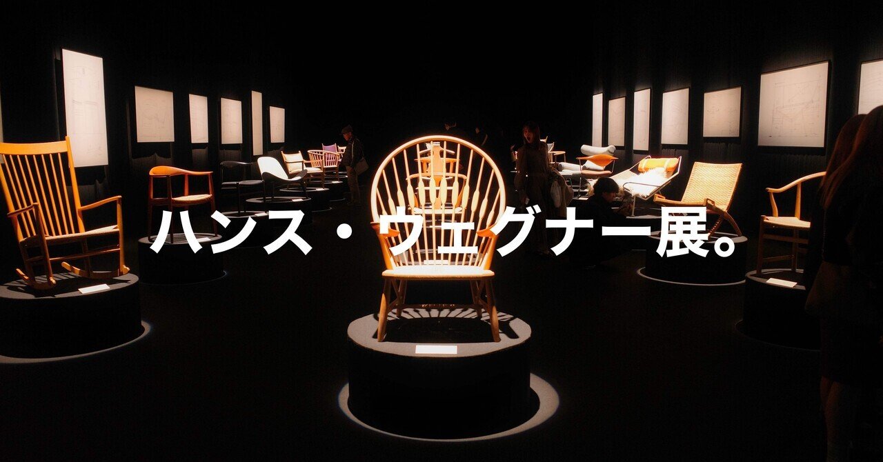 椅子を160脚見た日。【織田コレクション ハンス・ウェグナー展