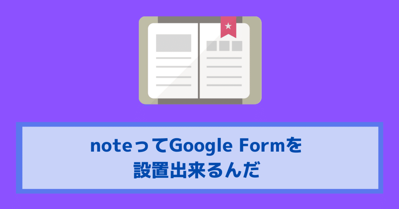 Noteってgoogle Formを設置出来るんだ 驚 つよっさん 講師 先生のウェブの悩みをサクッと解決 Note