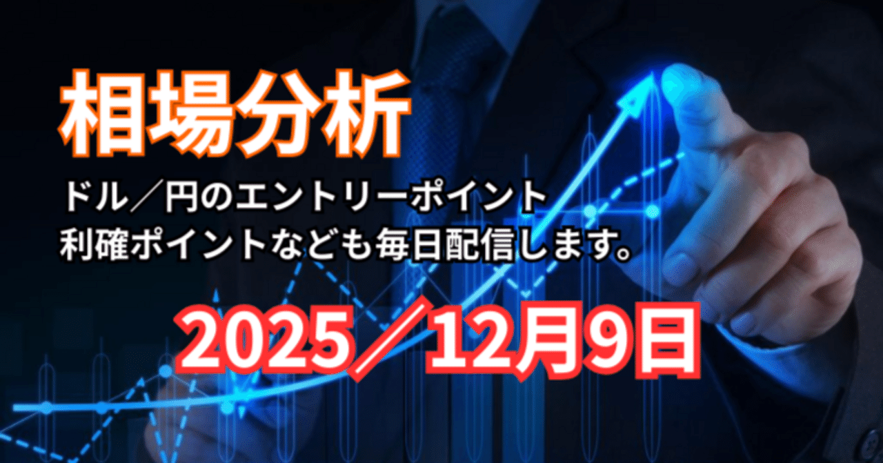 12月9日のドル円（USD/JPY）トレード戦略 ～ 本日の相場予想と戦略｜TAKA / 引き寄せの法則・量子力学で願望を達成！お金も引き寄せる方法🎈
