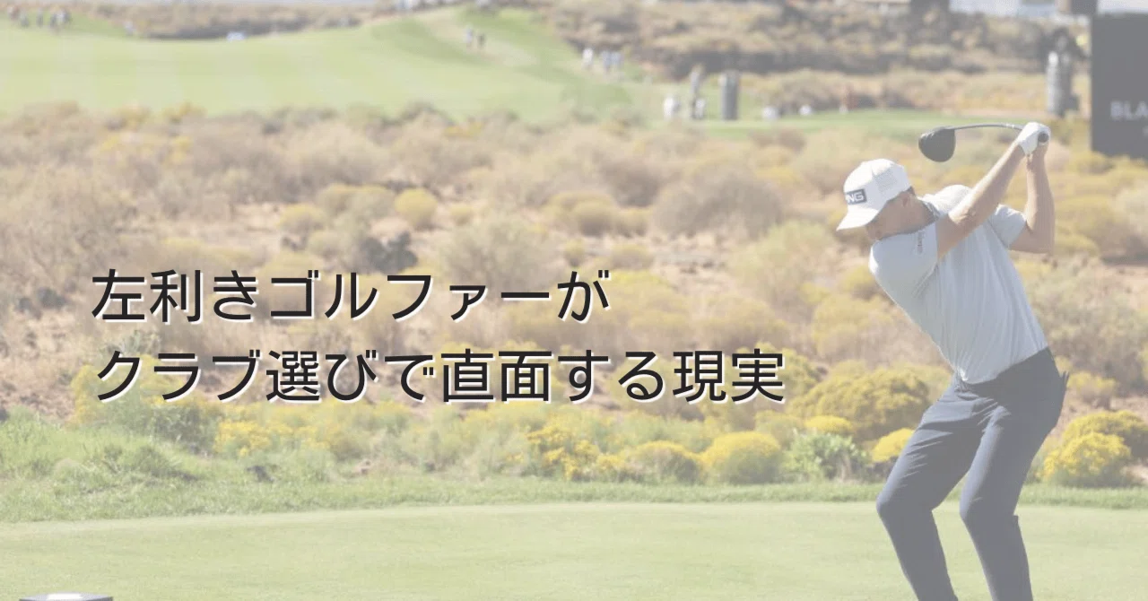 レフティという宿命】左利きゴルファーがクラブ選びで直面する「現実