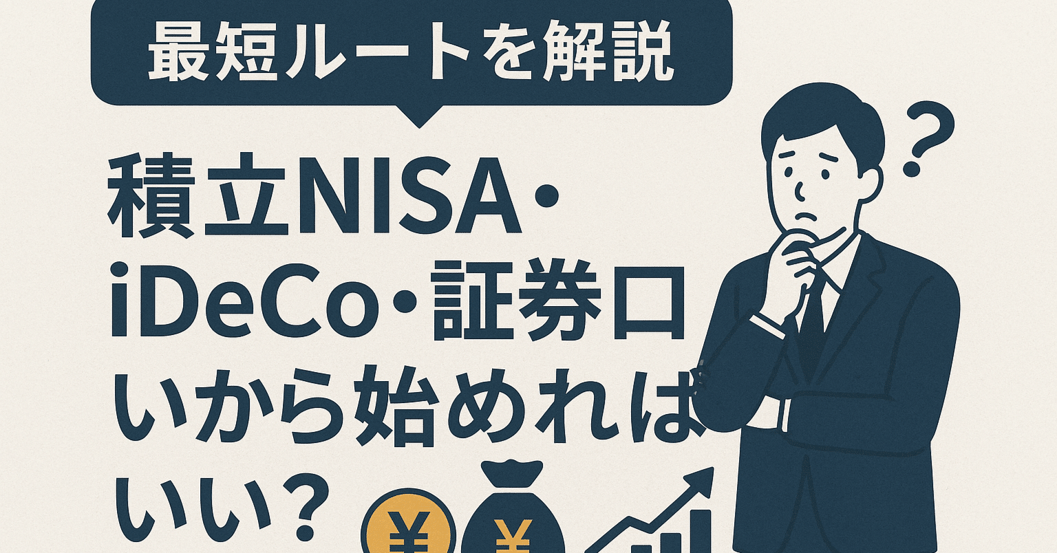 積立NISA・iDeCo・証券口座…何から始めればいい？最短ルートを解説｜ゼロから資産計画