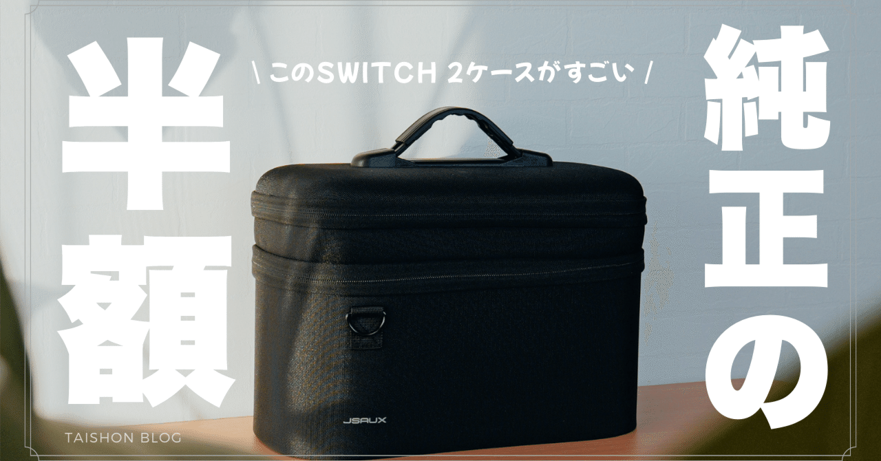 純正は買うな？Nintendo Switch 2用ケースはAmazonの半額品が正解