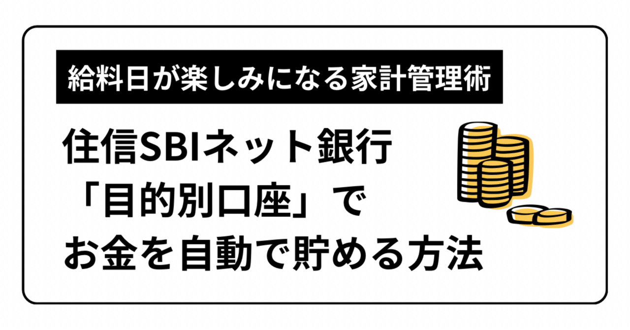 給料日が楽しみになる家計管理術｜住信SBIネット銀行「目的別口座」でお金を自動で貯める方法｜お金とまなび
