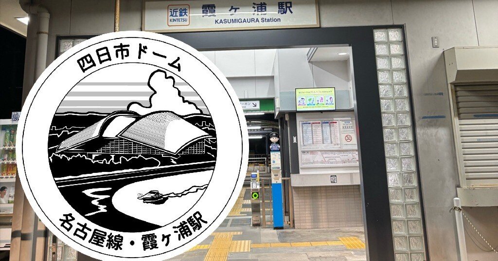 近鉄 霞ヶ浦駅 エキタグスタンプ｜toyotaboxy